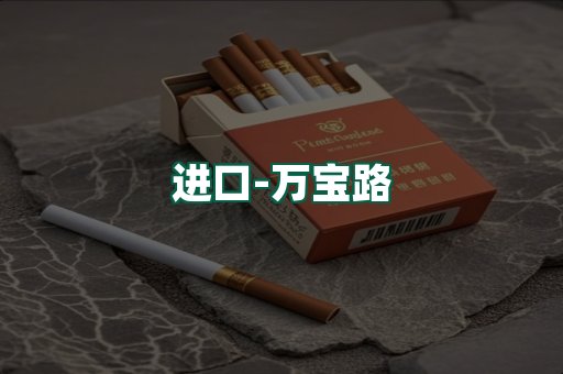 万宝路